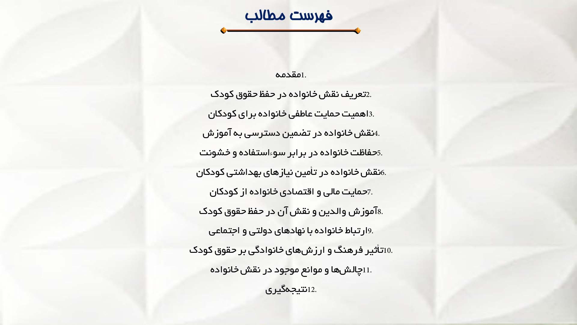 پاورپوینت در مورد نقش خانواده در حفظ حقوق کودک